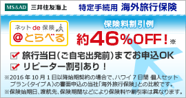 三井住友海上の海外旅行保険